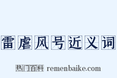 雷虐风号近义词是什么意思的图片